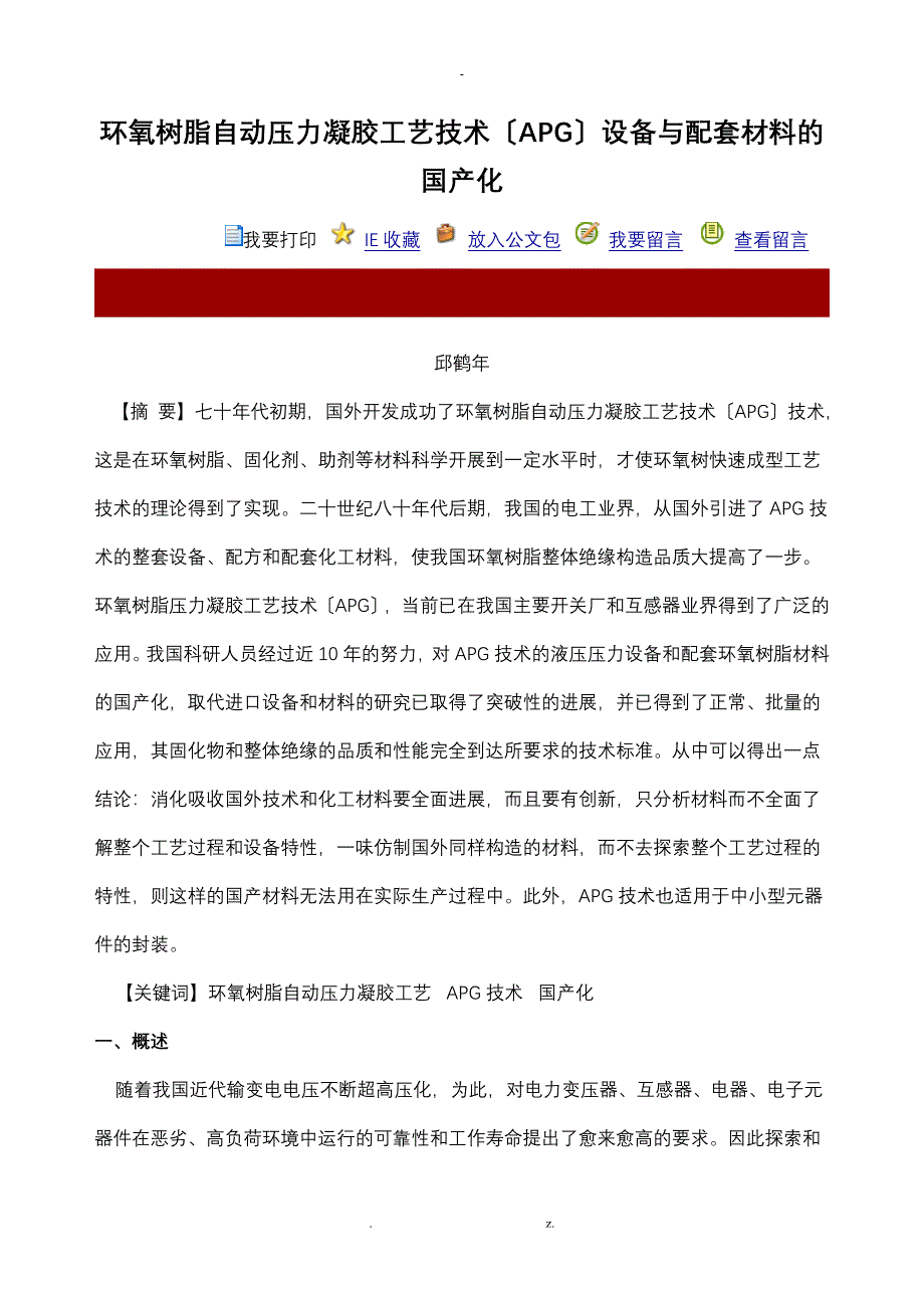 环氧树脂自动压力凝胶工艺设计技术_第1页