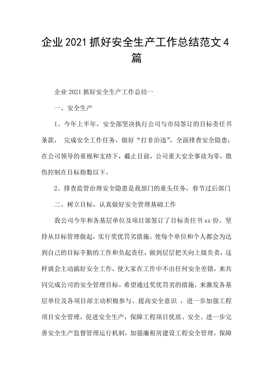 企业2021抓好安全生产工作总结范文4篇.docx_第1页