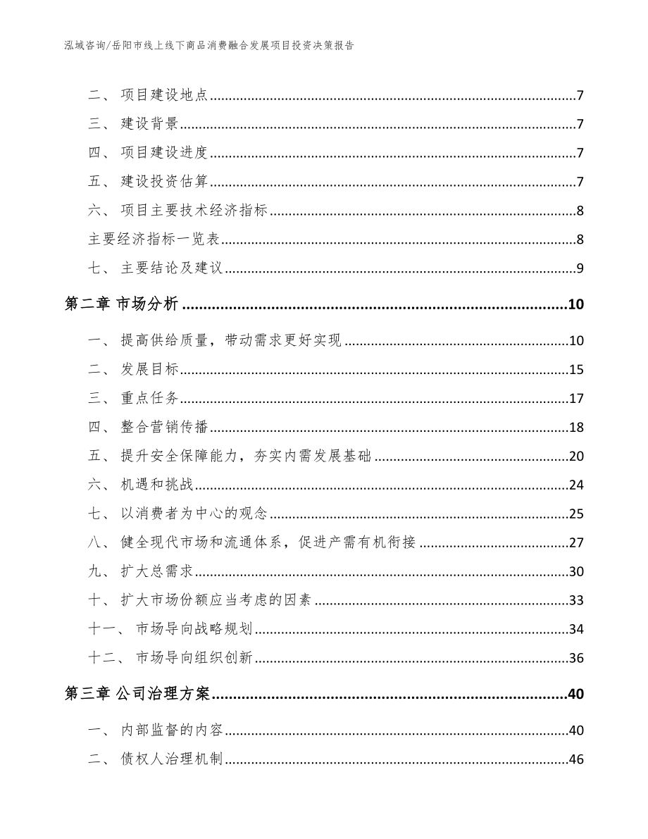 岳阳市线上线下商品消费融合发展项目投资决策报告【模板参考】_第3页