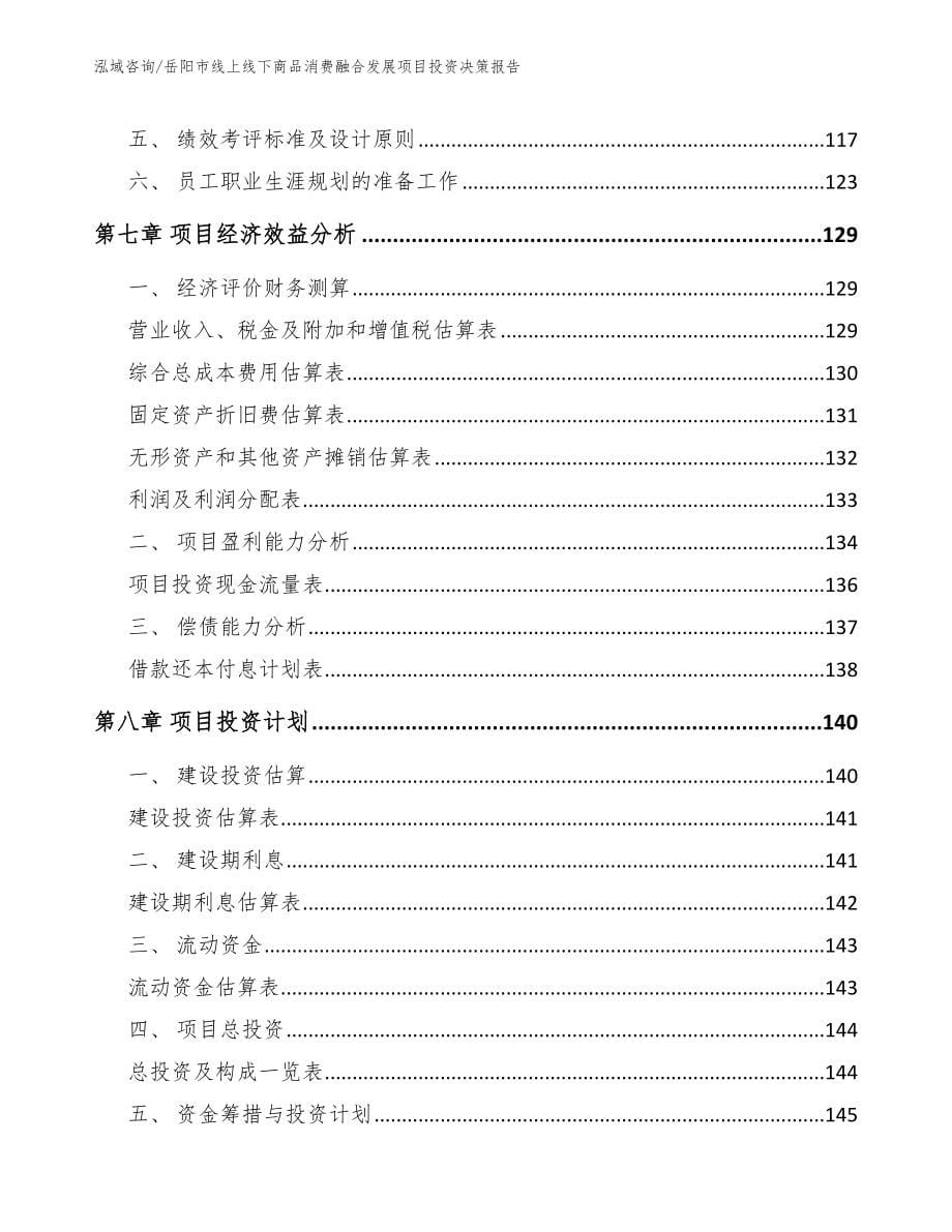 岳阳市线上线下商品消费融合发展项目投资决策报告【模板参考】_第5页