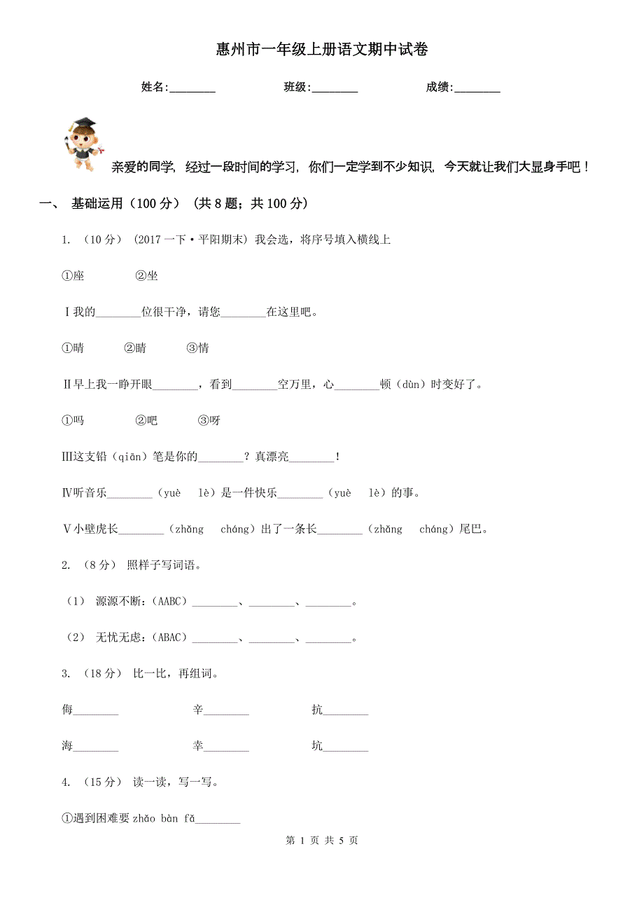 惠州市一年级上册语文期中试卷_第1页