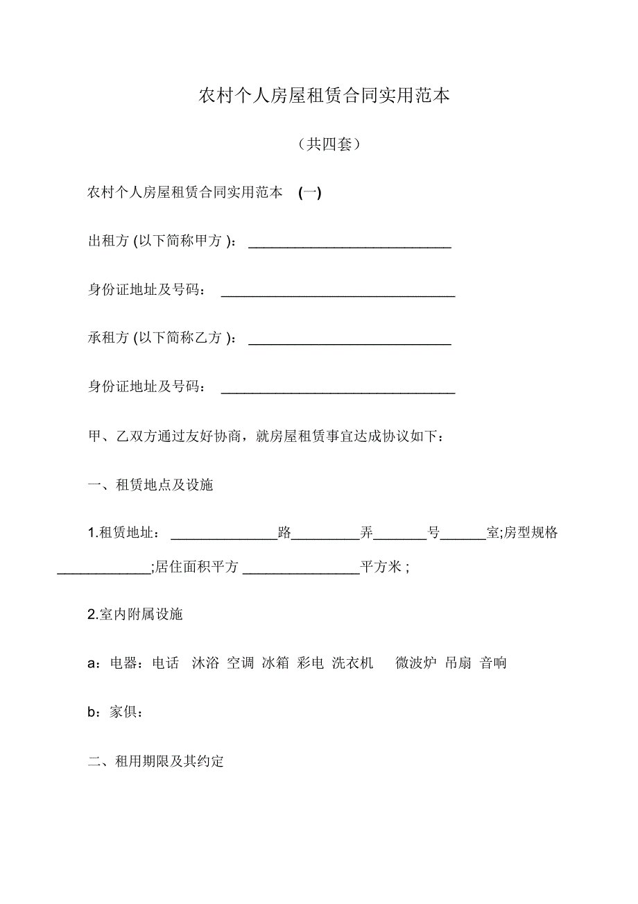 农村个人房屋租赁合同实用范本_第1页