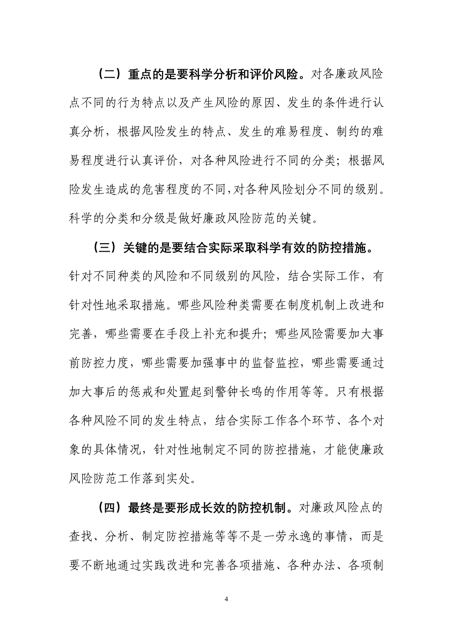 机关单位廉政管理论文 工商机关廉政风险点管理_第4页