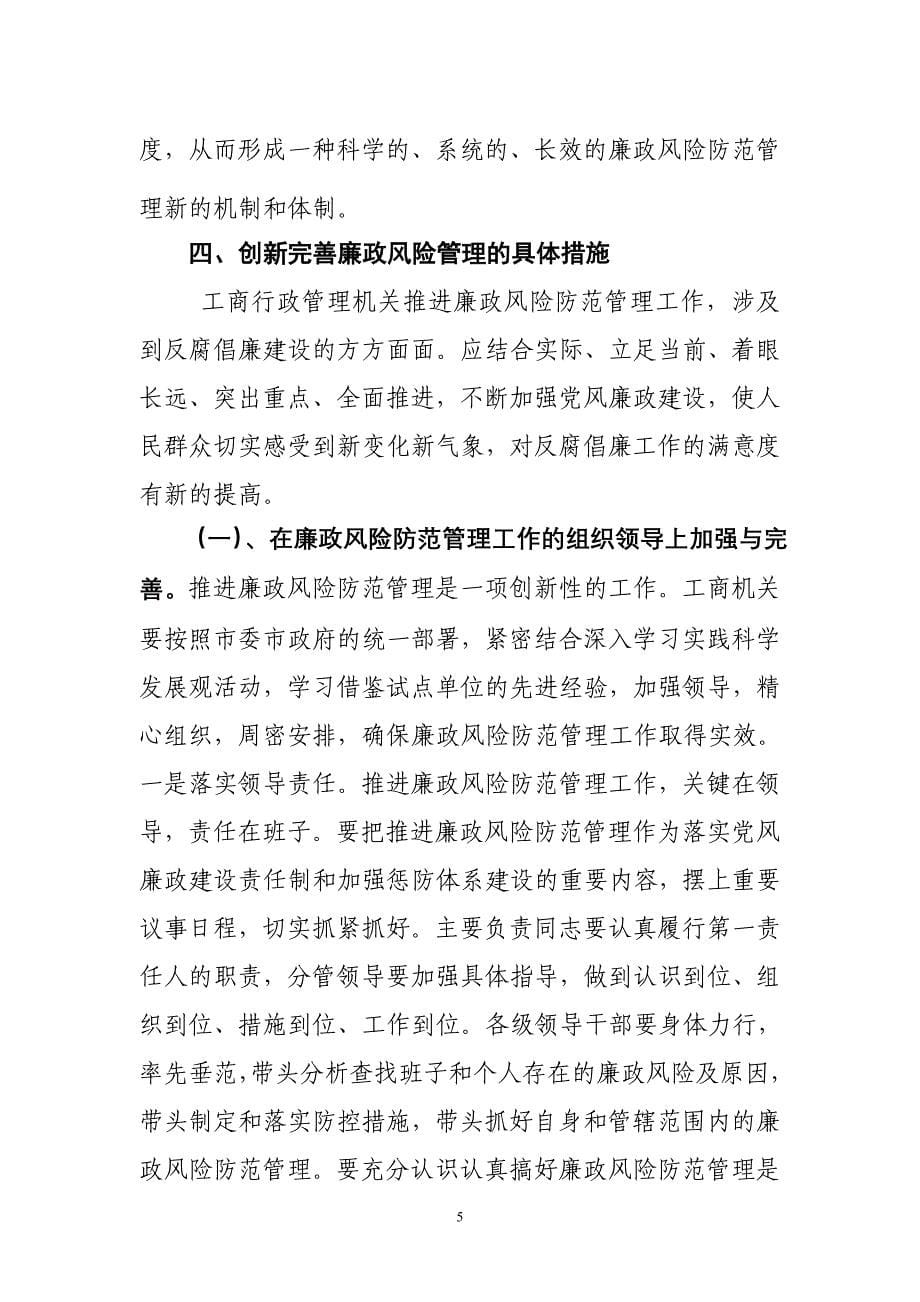 机关单位廉政管理论文 工商机关廉政风险点管理_第5页