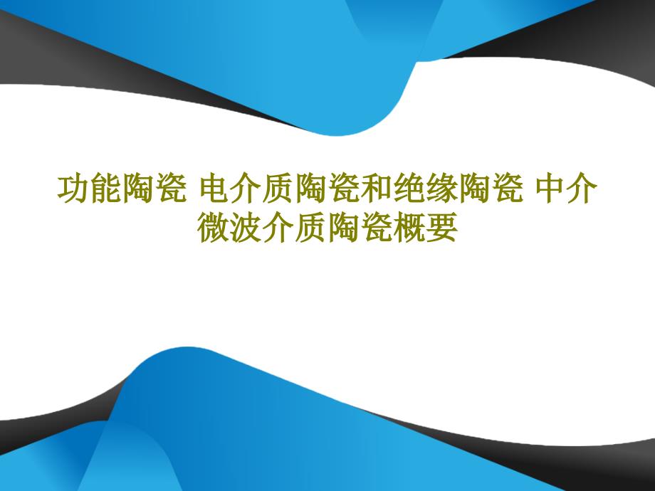 功能陶瓷电介质陶瓷和绝缘陶瓷中介微波介质陶课件_第1页