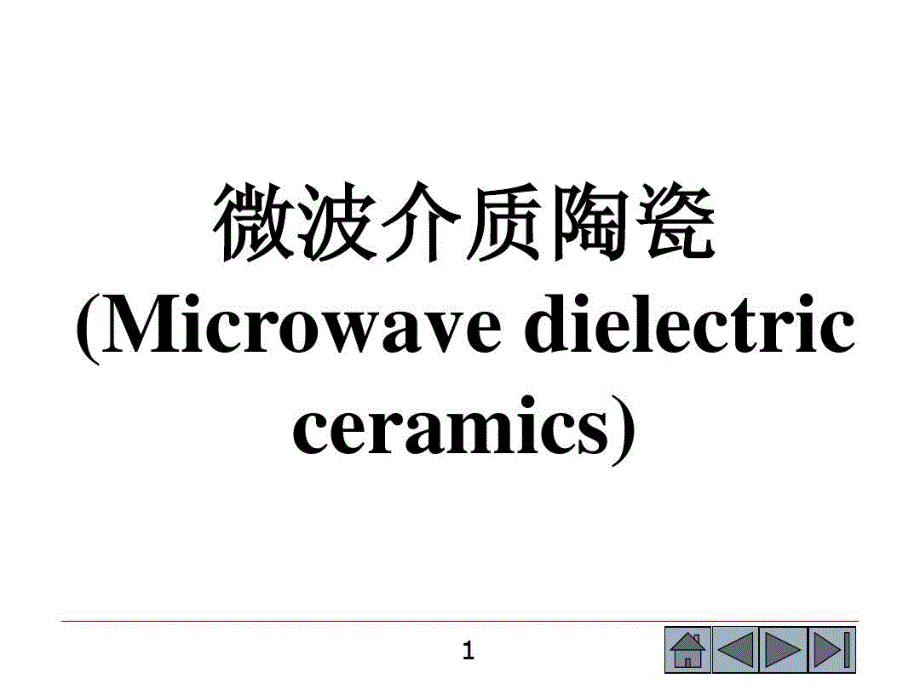 功能陶瓷电介质陶瓷和绝缘陶瓷中介微波介质陶课件_第2页