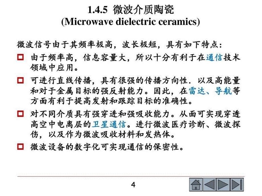 功能陶瓷电介质陶瓷和绝缘陶瓷中介微波介质陶课件_第5页