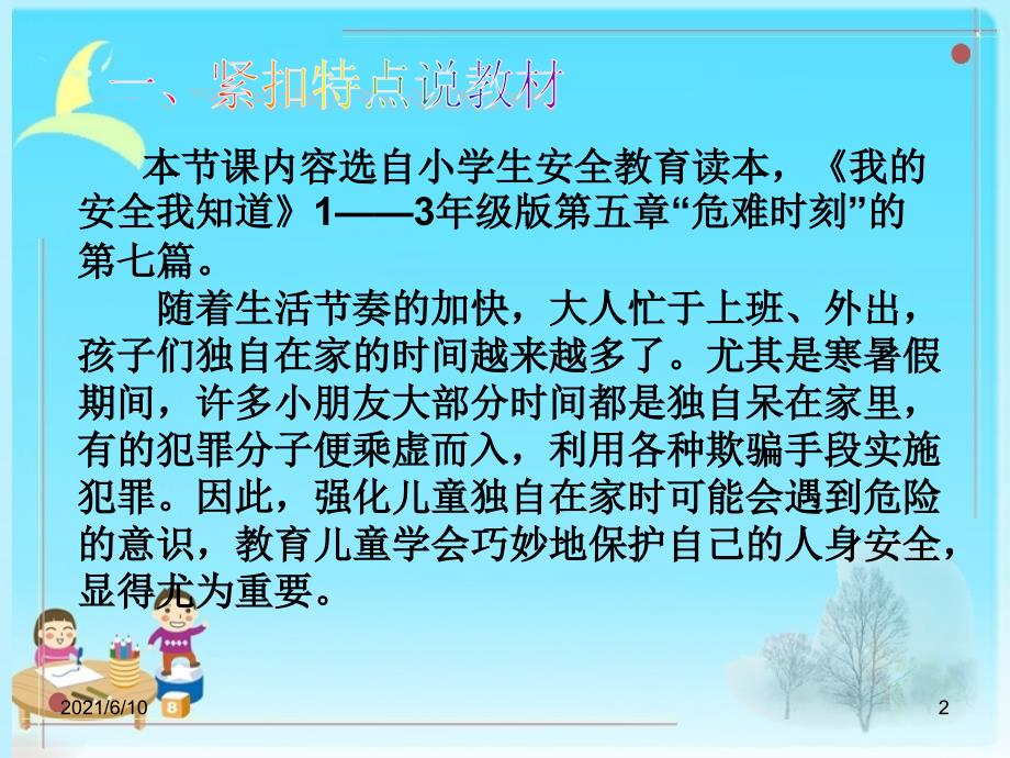 【小学】安全教育读本《我的安全我知道》课件_第2页