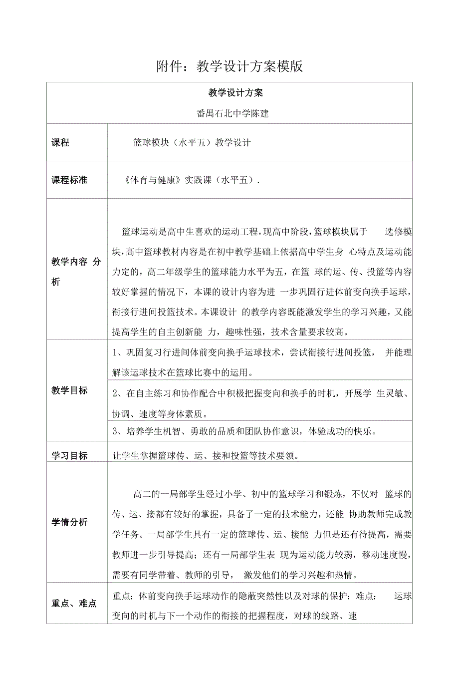 陈建《篮球模块(水平五)教学设计》.docx_第1页