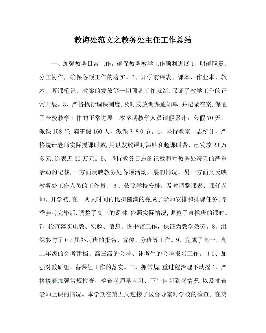 教导处范文教务处主任工作总结_第1页