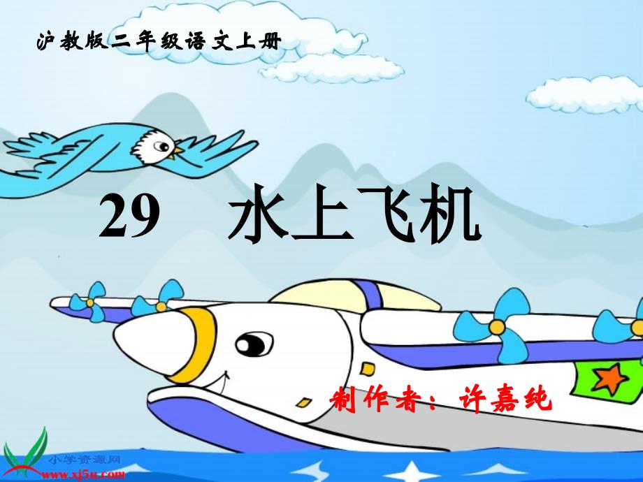 (沪教版)二年级语文上册课件水上飞机3_第1页