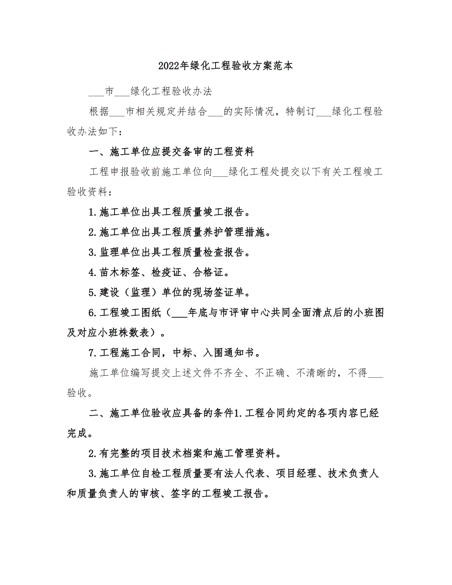 2022年绿化工程验收方案范本_第1页