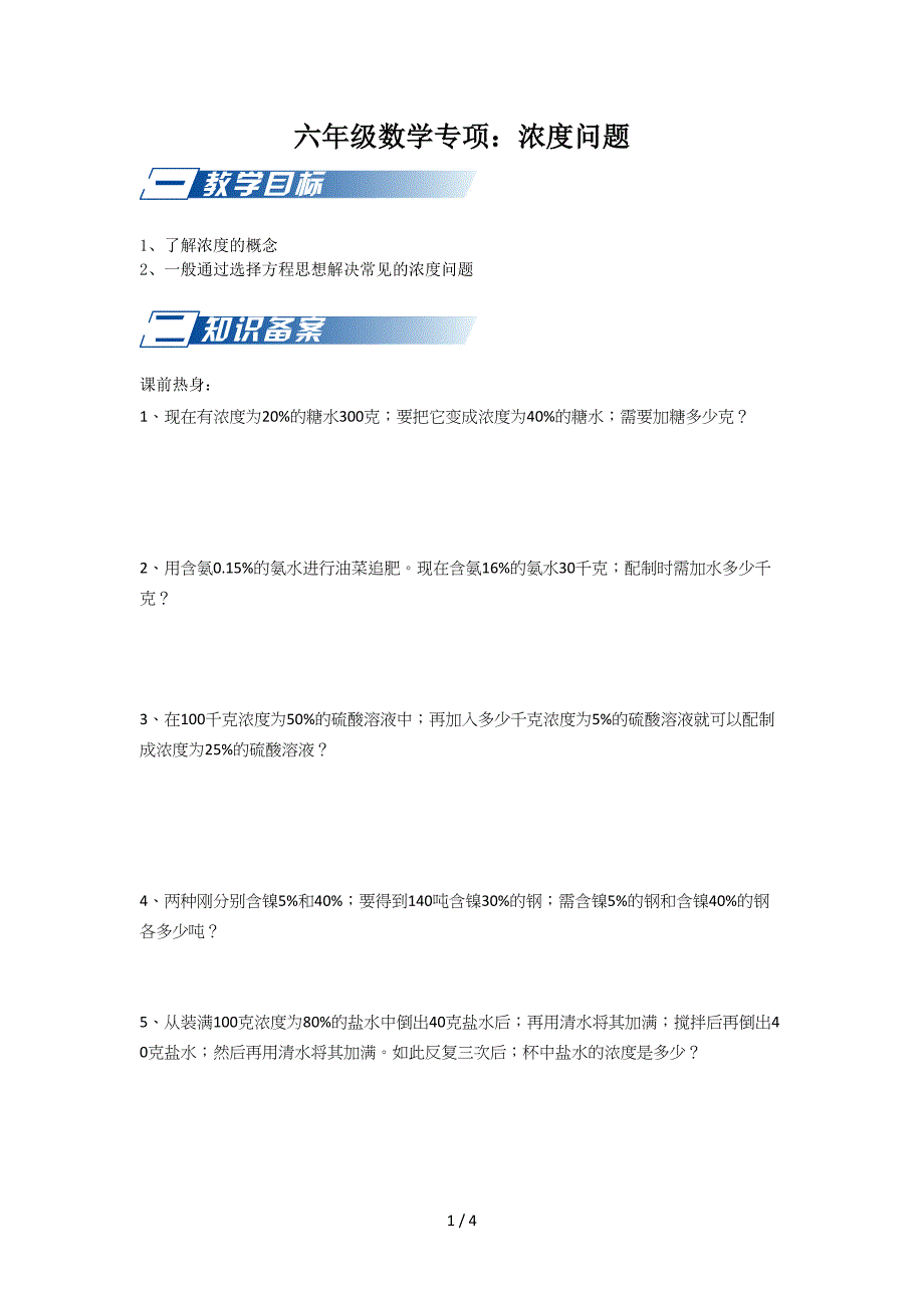 六年级数学专项：浓度问题.doc_第1页