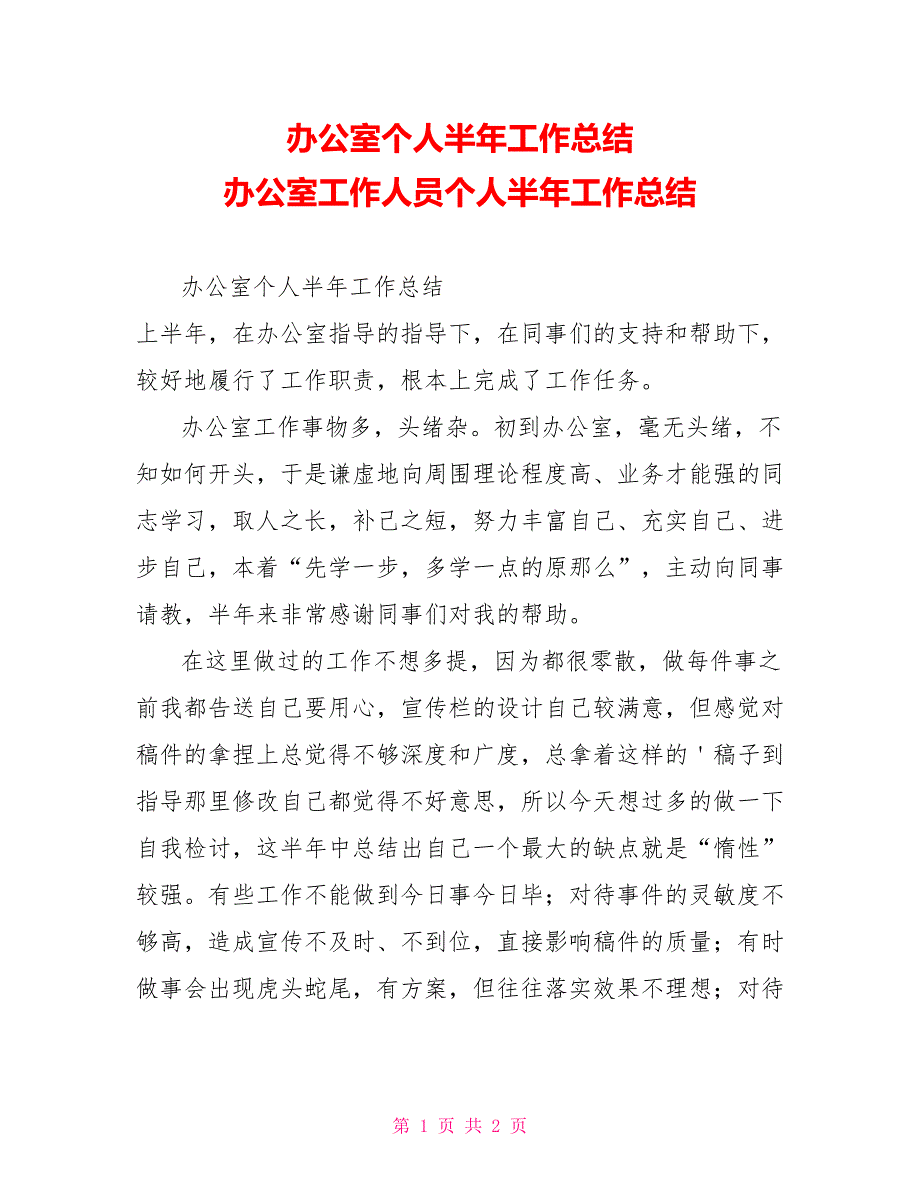 办公室个人半年工作总结办公室工作人员个人半年工作总结_第1页