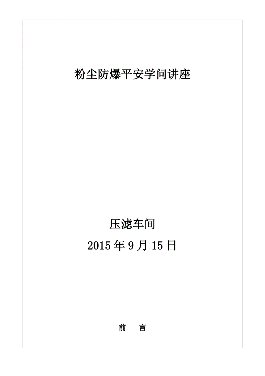 粉尘防爆安全知识手册_第1页