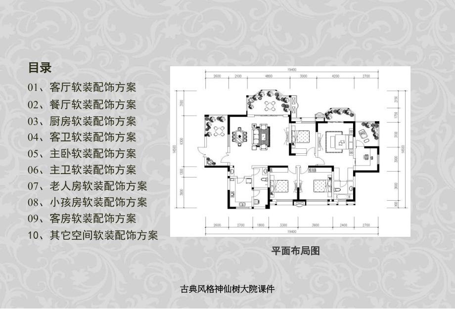 古典风格神仙树大院课件_第2页