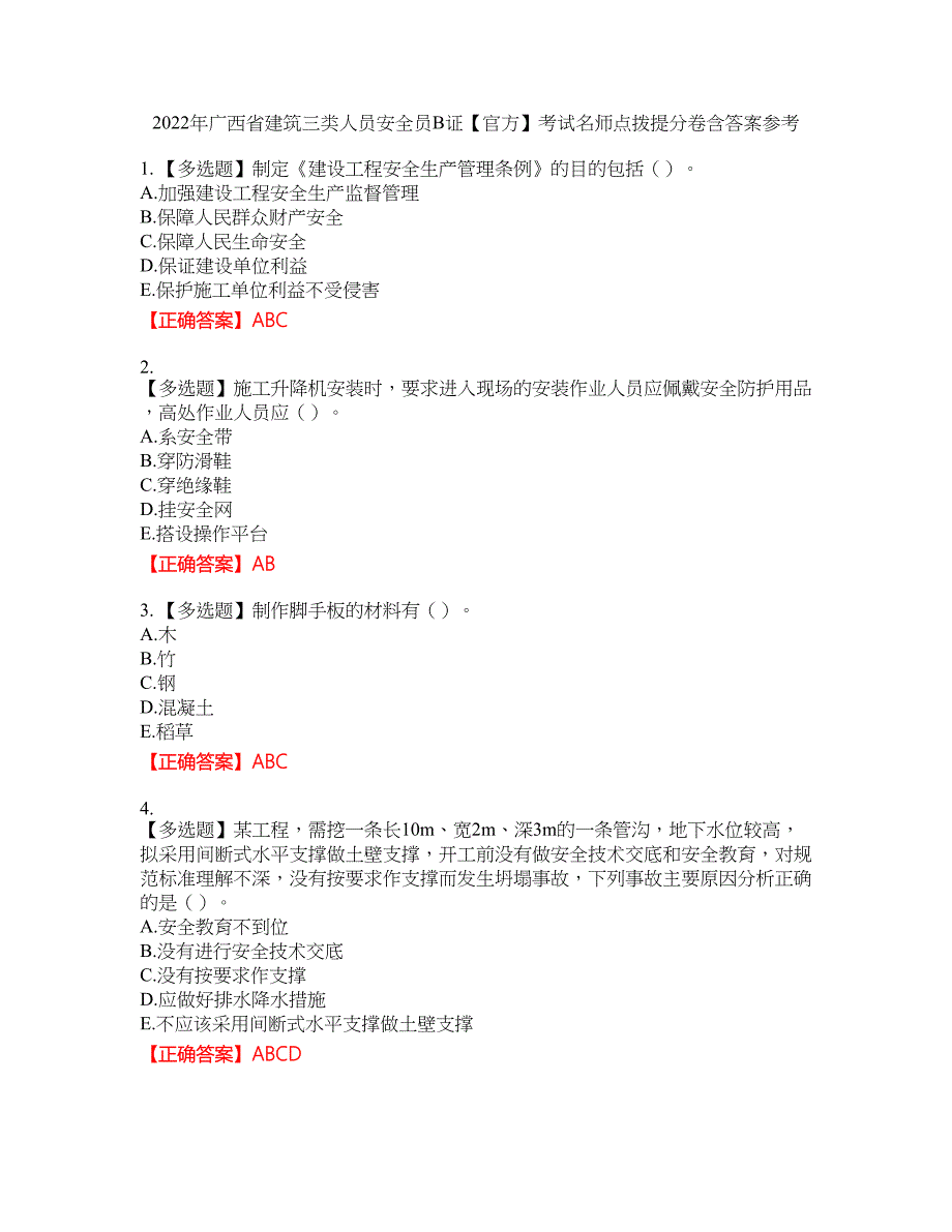 2022年广西省建筑三类人员安全员B证【官方】考试名师点拨提分卷含答案参考97_第1页