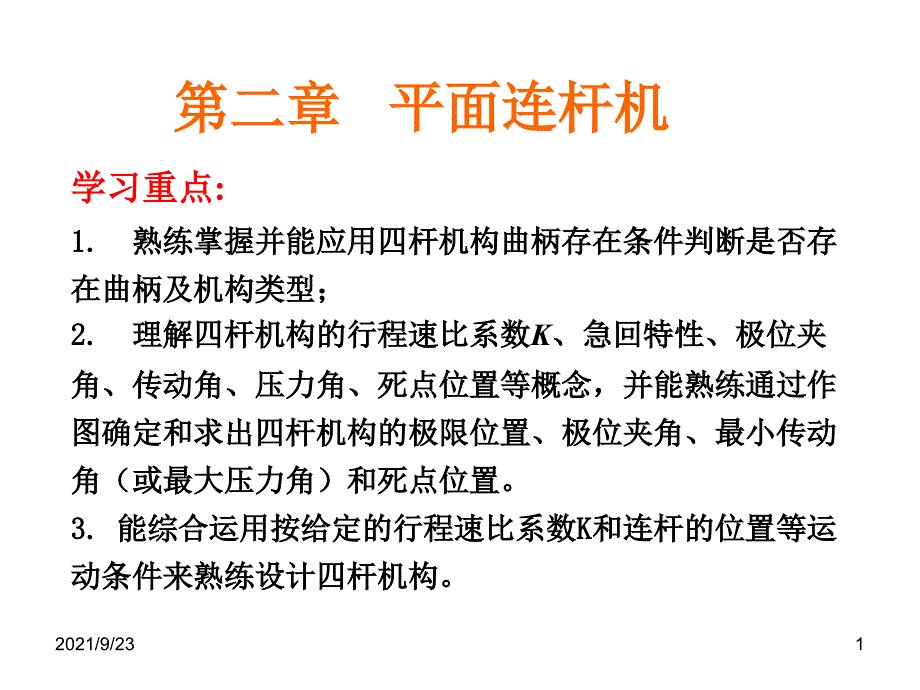 机械制造设计基础 第二章平面连杆机构_第1页