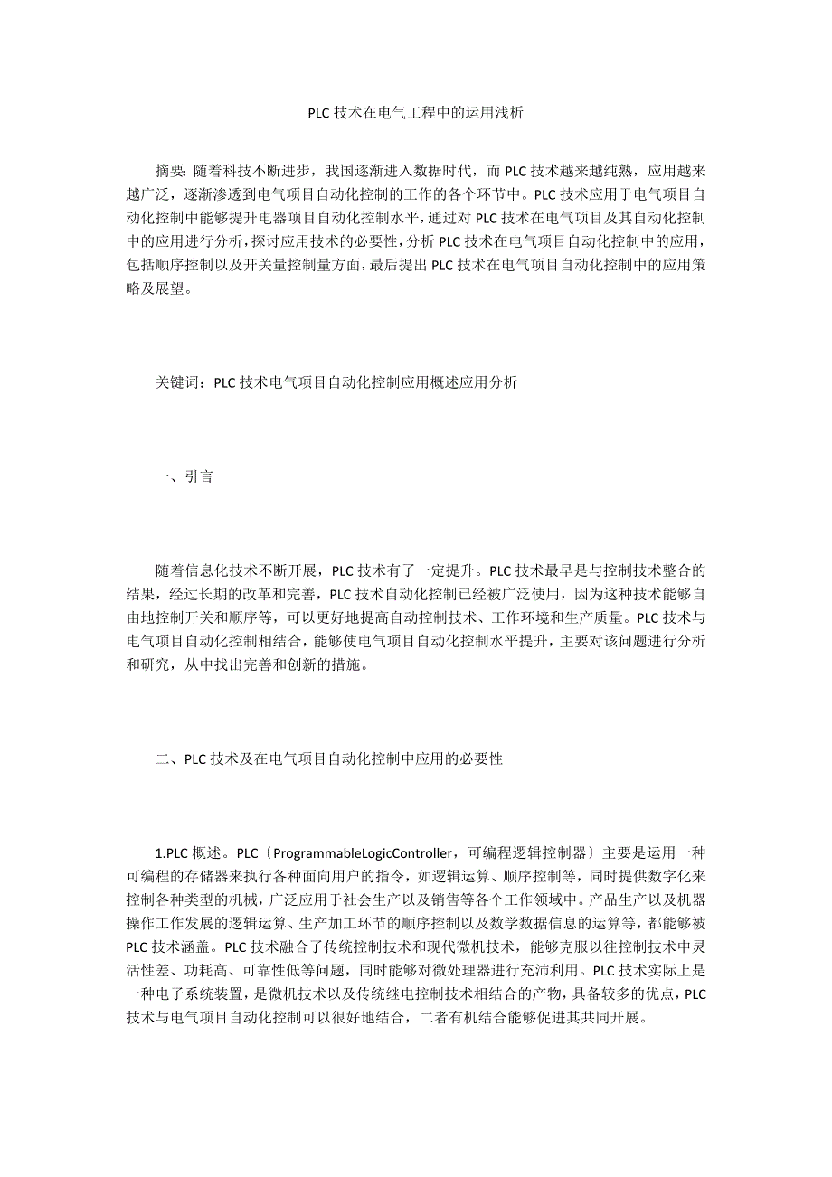 PLC技术在电气工程中的运用浅析.doc_第1页