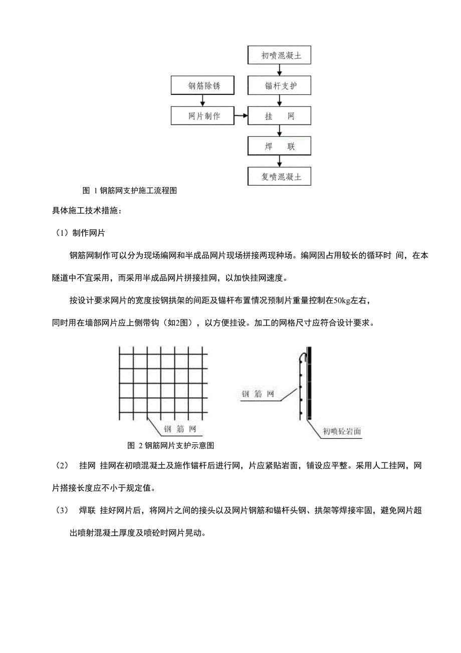 隧道钢筋网支护施工方案_第5页