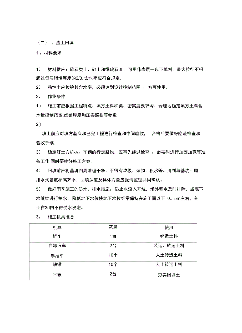 4#楼渣土回填施工方案完整_第4页