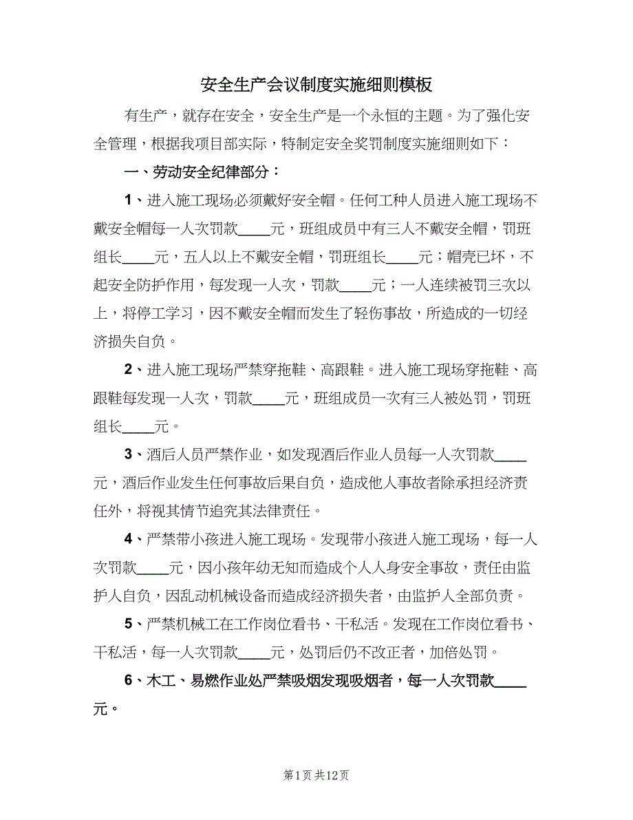 安全生产会议制度实施细则模板（2篇）.doc_第1页