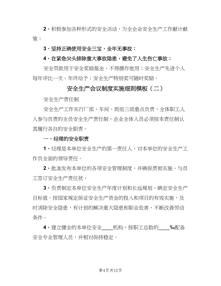 安全生产会议制度实施细则模板（2篇）.doc_第4页