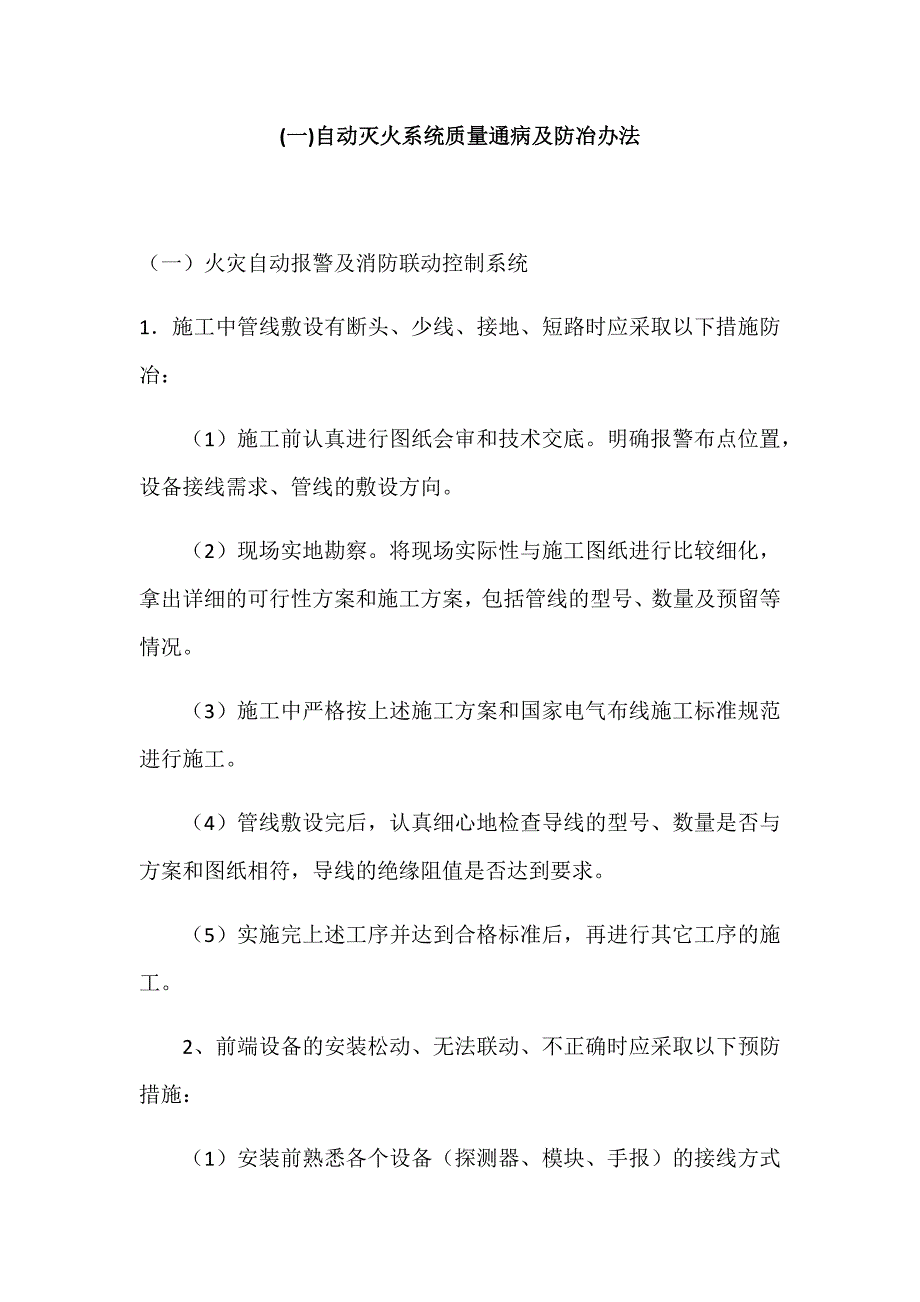 消防工程质量通病及防冶办法_第1页