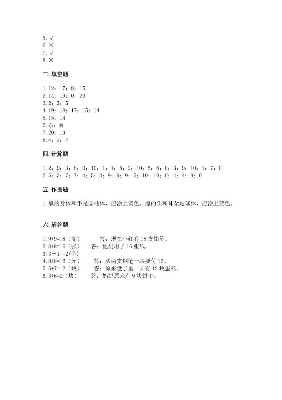 人教版数学一年级上册期末测试卷精品(预热题).docx_第5页