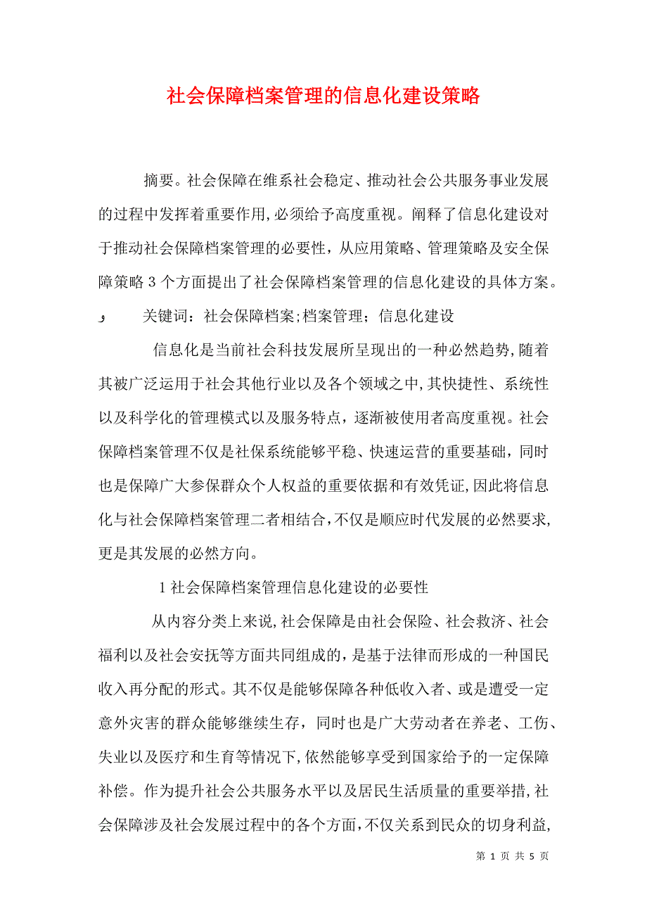 社会保障档案管理的信息化建设策略_第1页