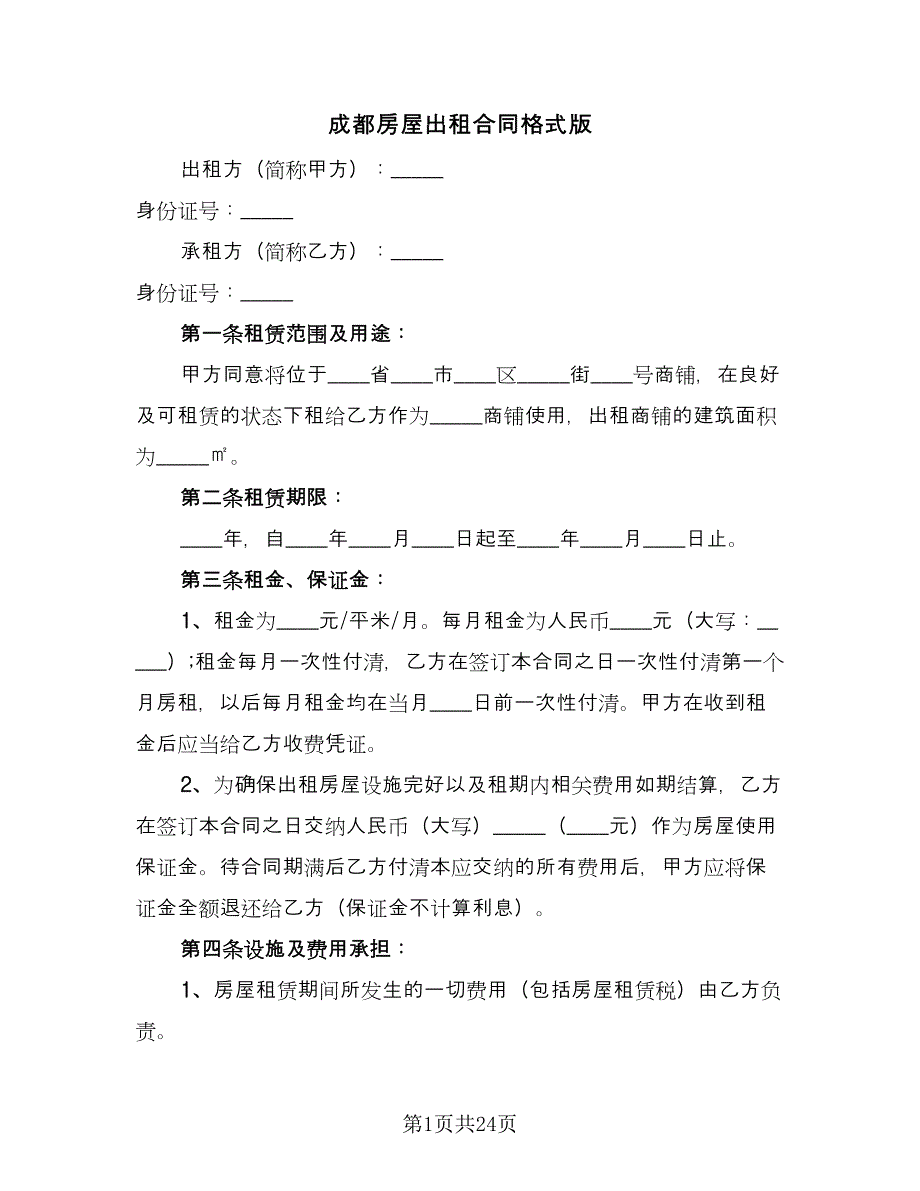 成都房屋出租合同格式版（9篇）.doc_第1页