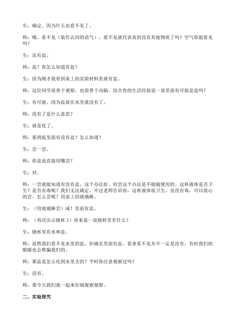 小学科学四年级上册水变咸了教案_第3页