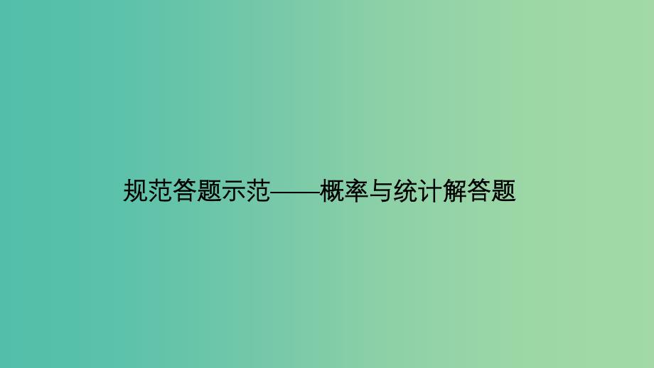 2019届高考数学二轮复习 专题四 概率与统计规范答题示范课件 理.ppt_第1页