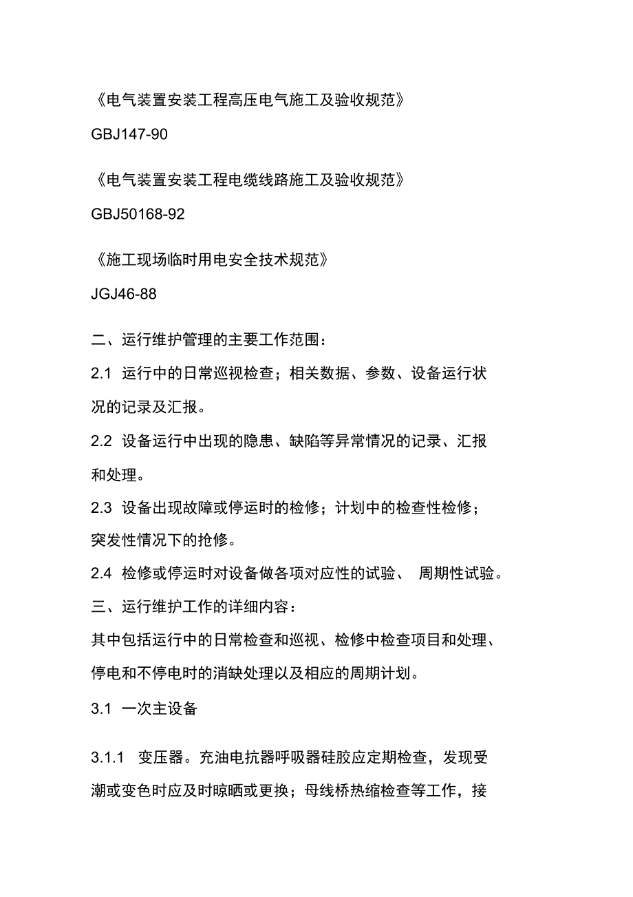 变电站试验及运维及方案_第2页