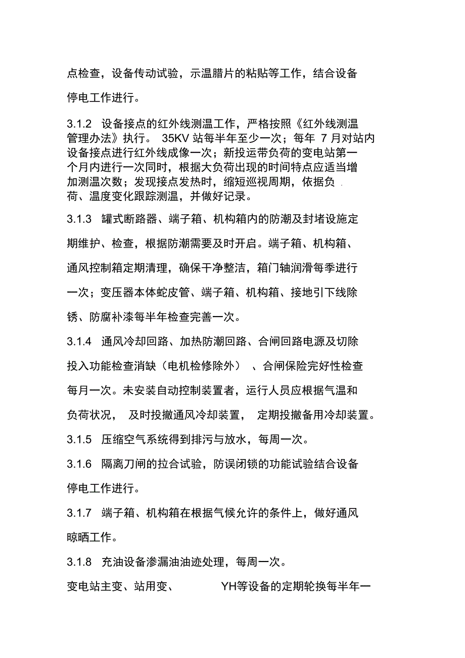 变电站试验及运维及方案_第3页