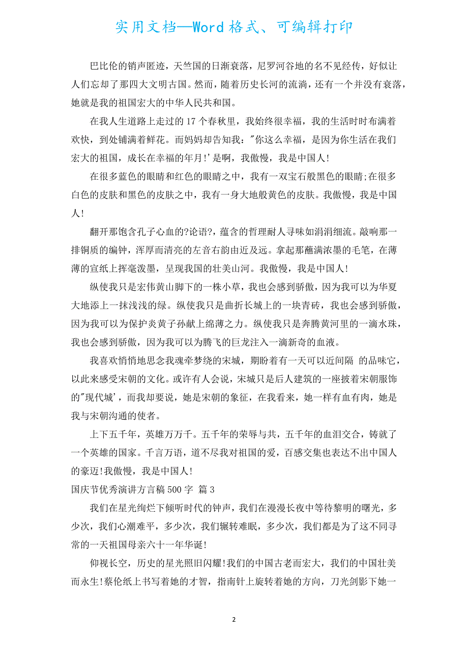 国庆节优秀演讲方言稿500字（汇编18篇）.docx_第2页