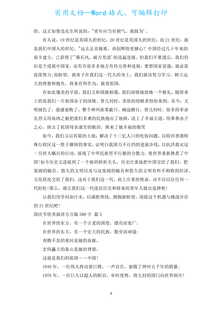 国庆节优秀演讲方言稿500字（汇编18篇）.docx_第4页