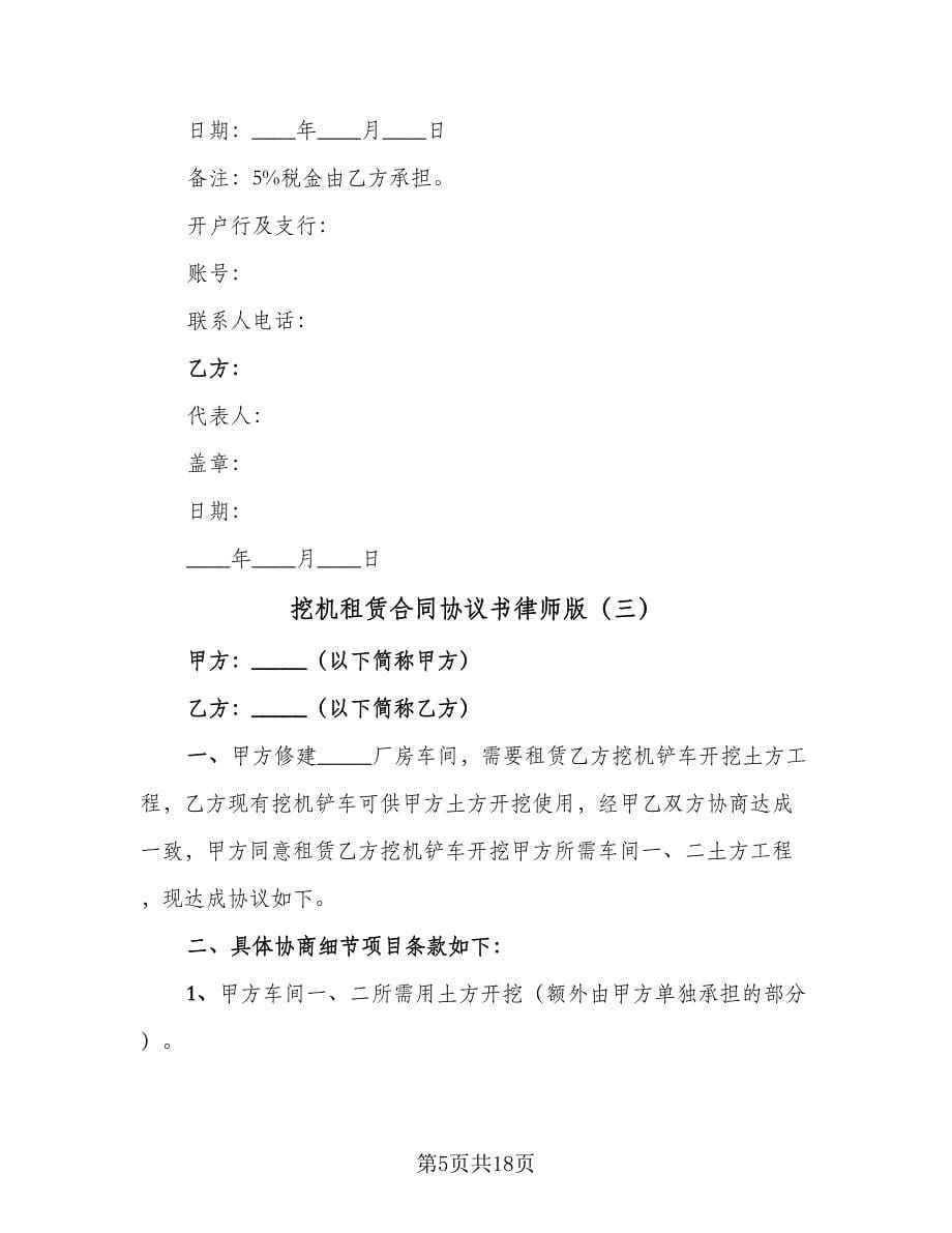 挖机租赁合同协议书律师版（九篇）.doc_第5页