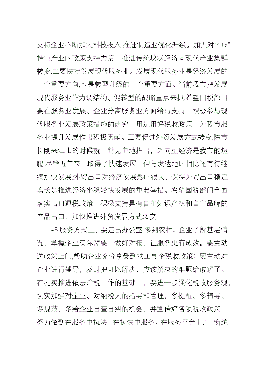 ——在全市国税系统政策法规工作会议上的演讲稿.docx_第4页