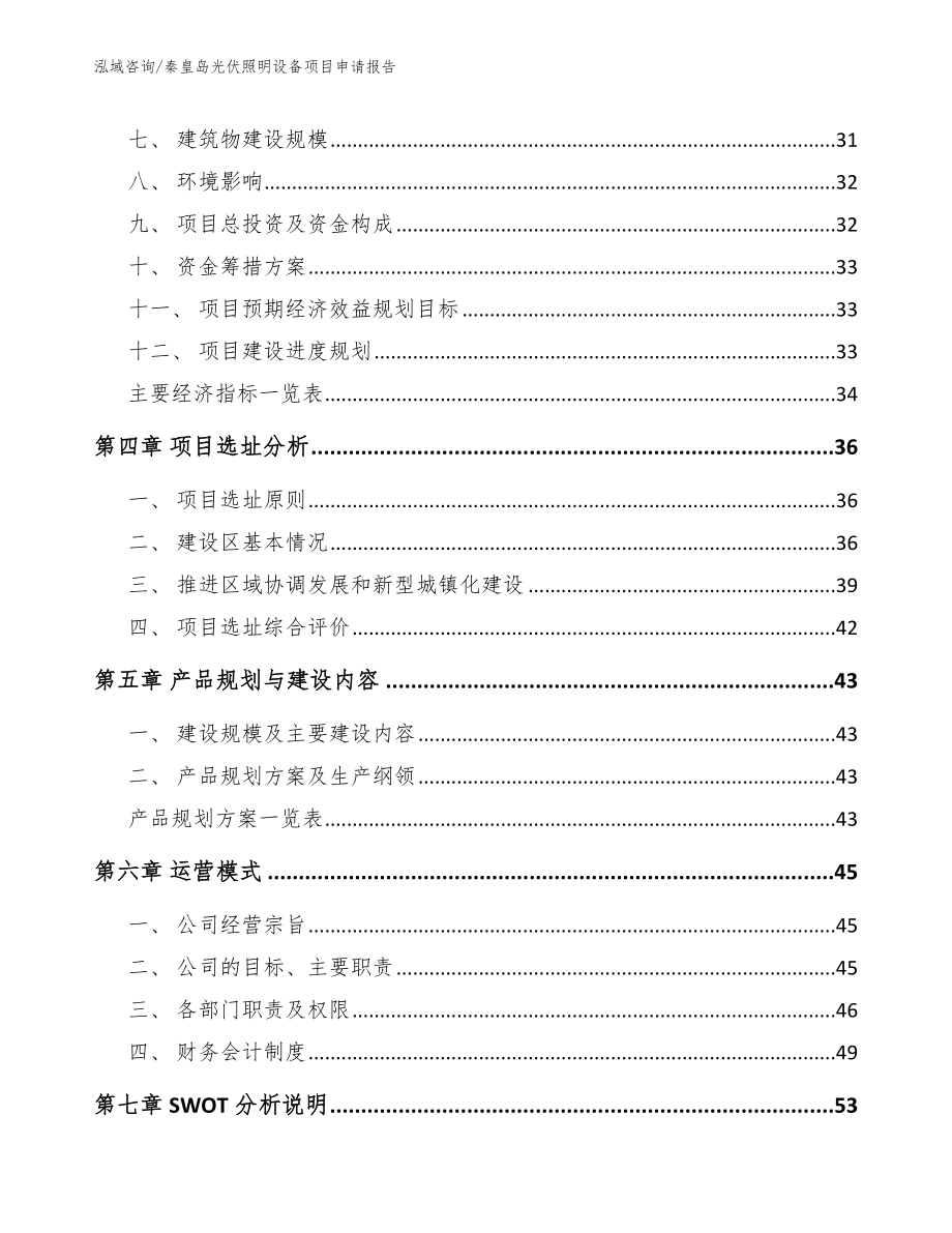 秦皇岛光伏照明设备项目申请报告【范文参考】_第3页