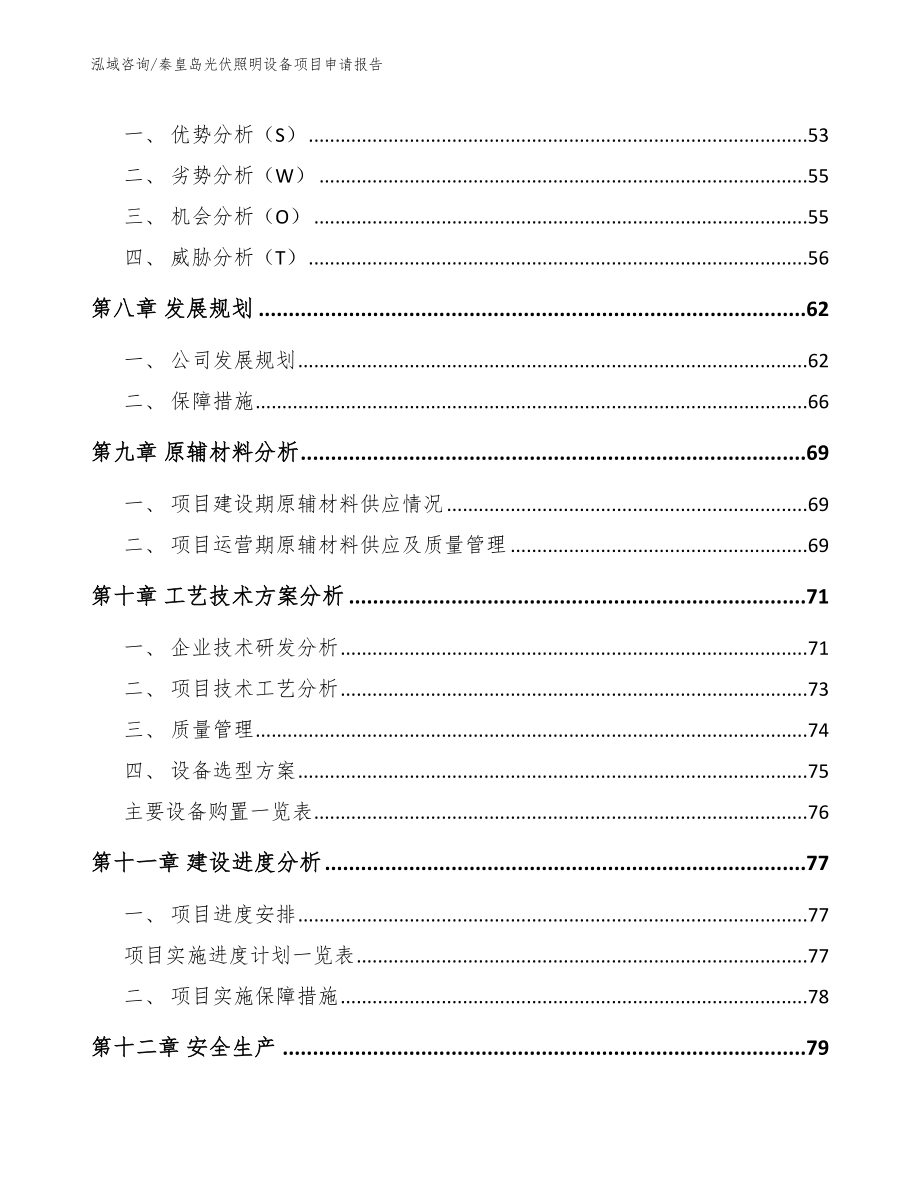 秦皇岛光伏照明设备项目申请报告【范文参考】_第4页