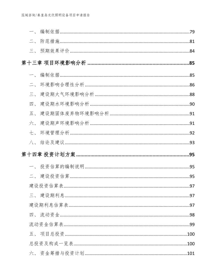 秦皇岛光伏照明设备项目申请报告【范文参考】_第5页