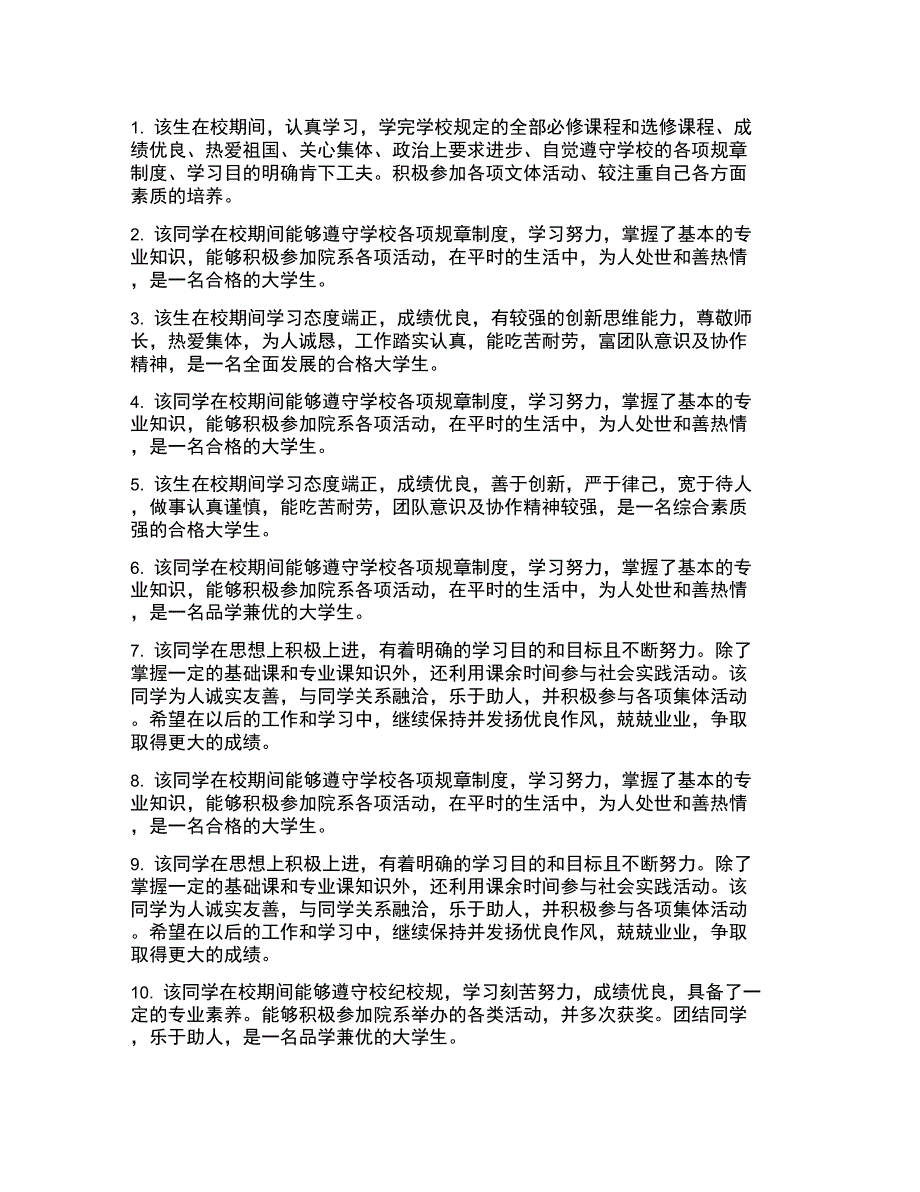 大学生毕业院系鉴定评语_第1页