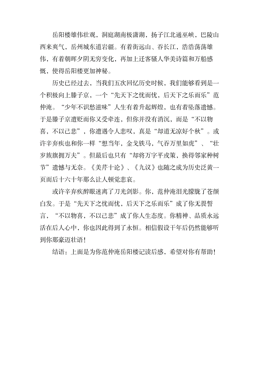 范仲淹岳阳楼记读后感_文学艺术-古代文学资料_第4页