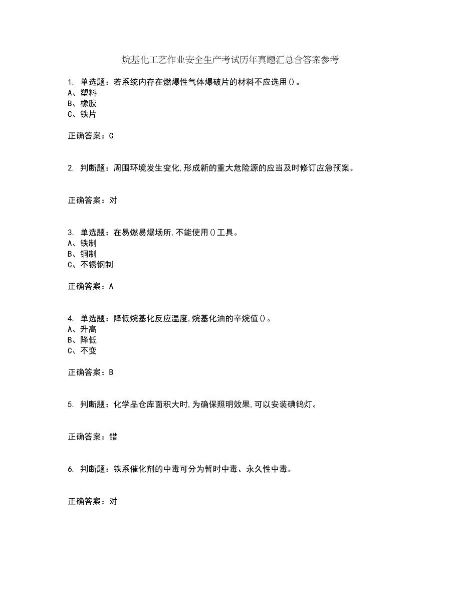 烷基化工艺作业安全生产考试历年真题汇总含答案参考60_第1页