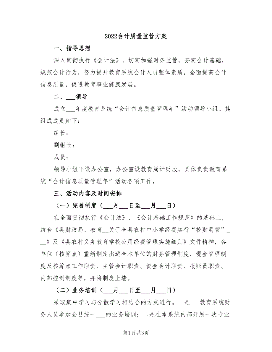 2022会计质量监管方案_第1页