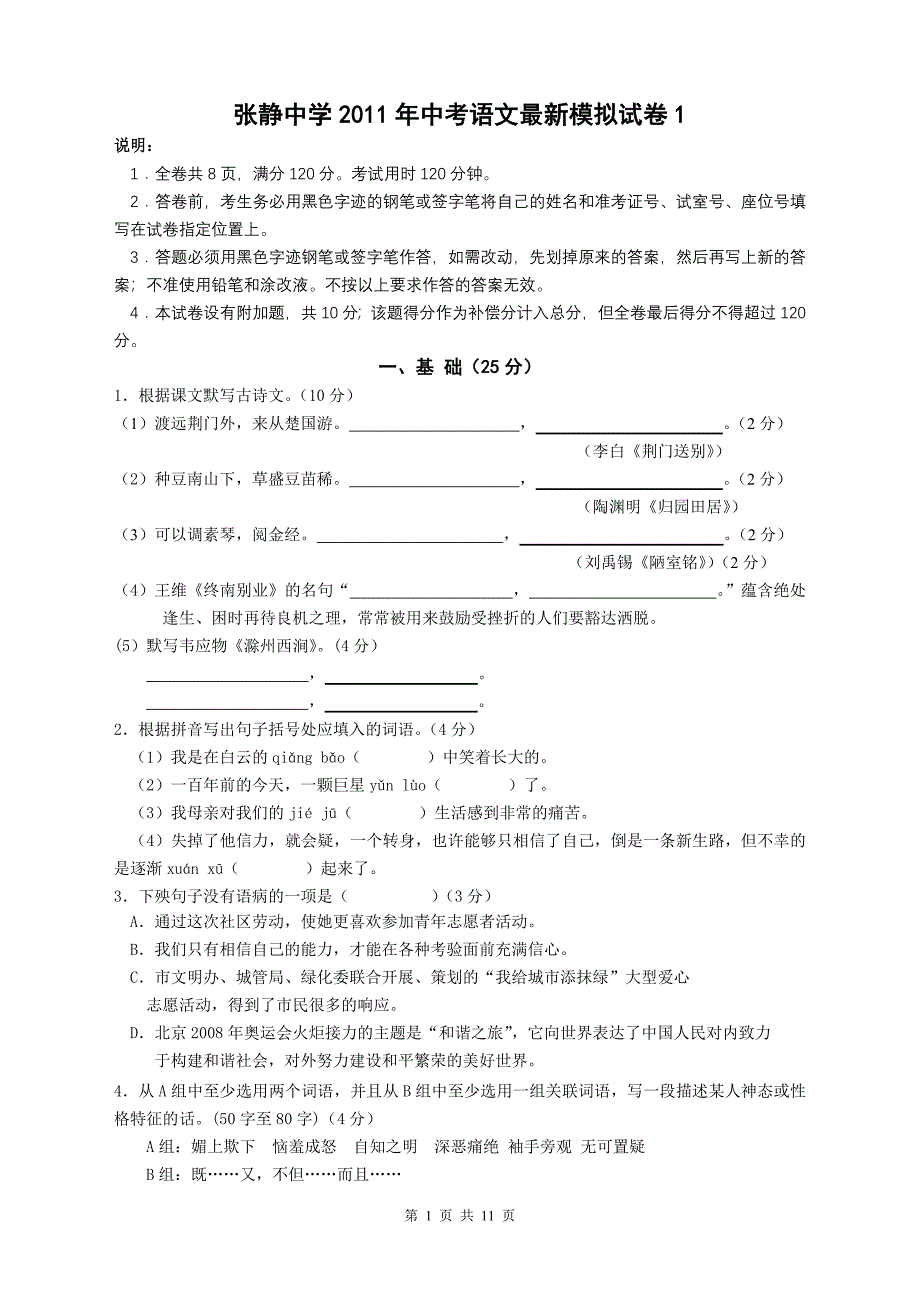 张静中学2011年中考语文最新模拟试卷1_第1页