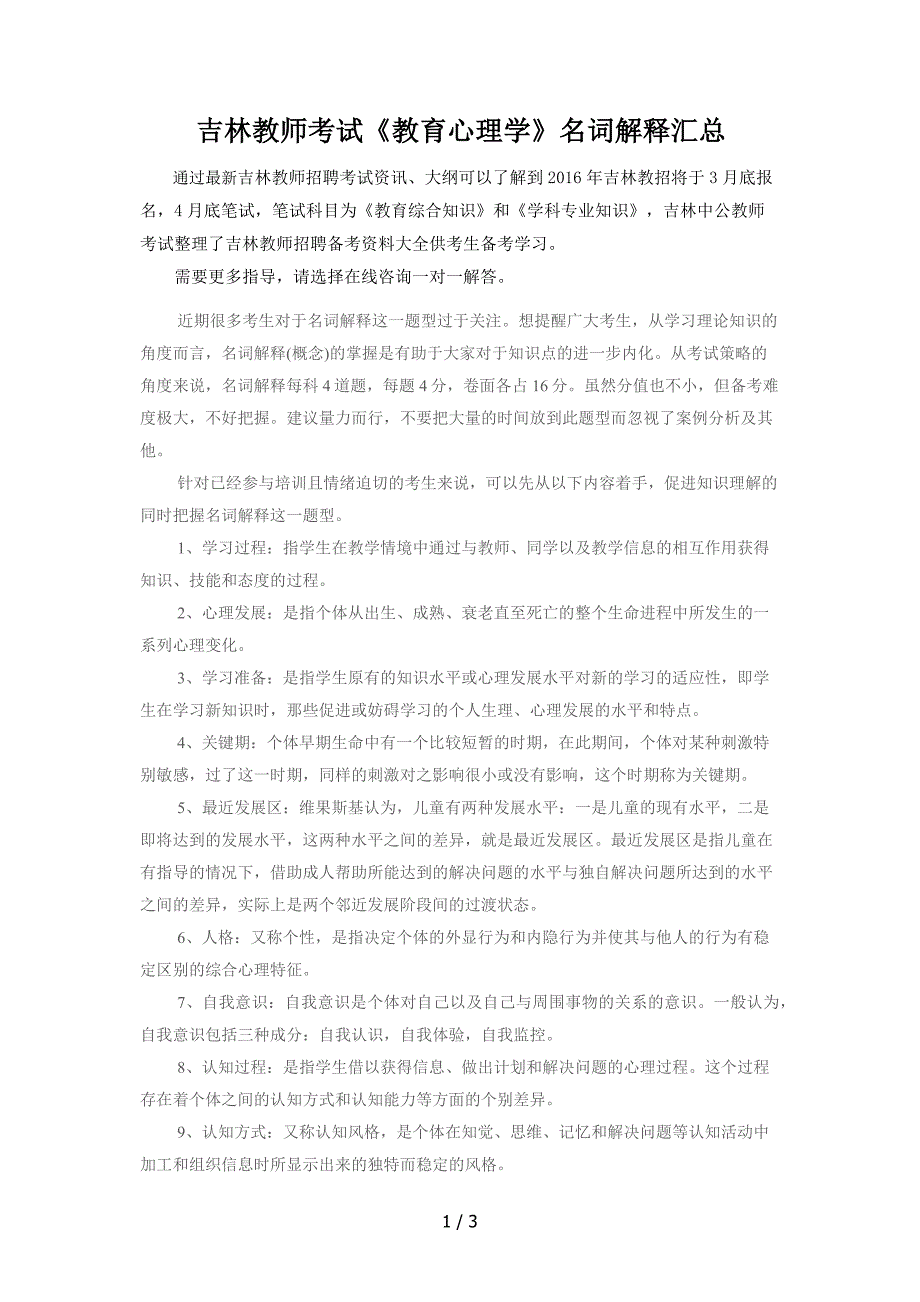 吉林教师考试《教育心理学》名词解释汇总_第1页