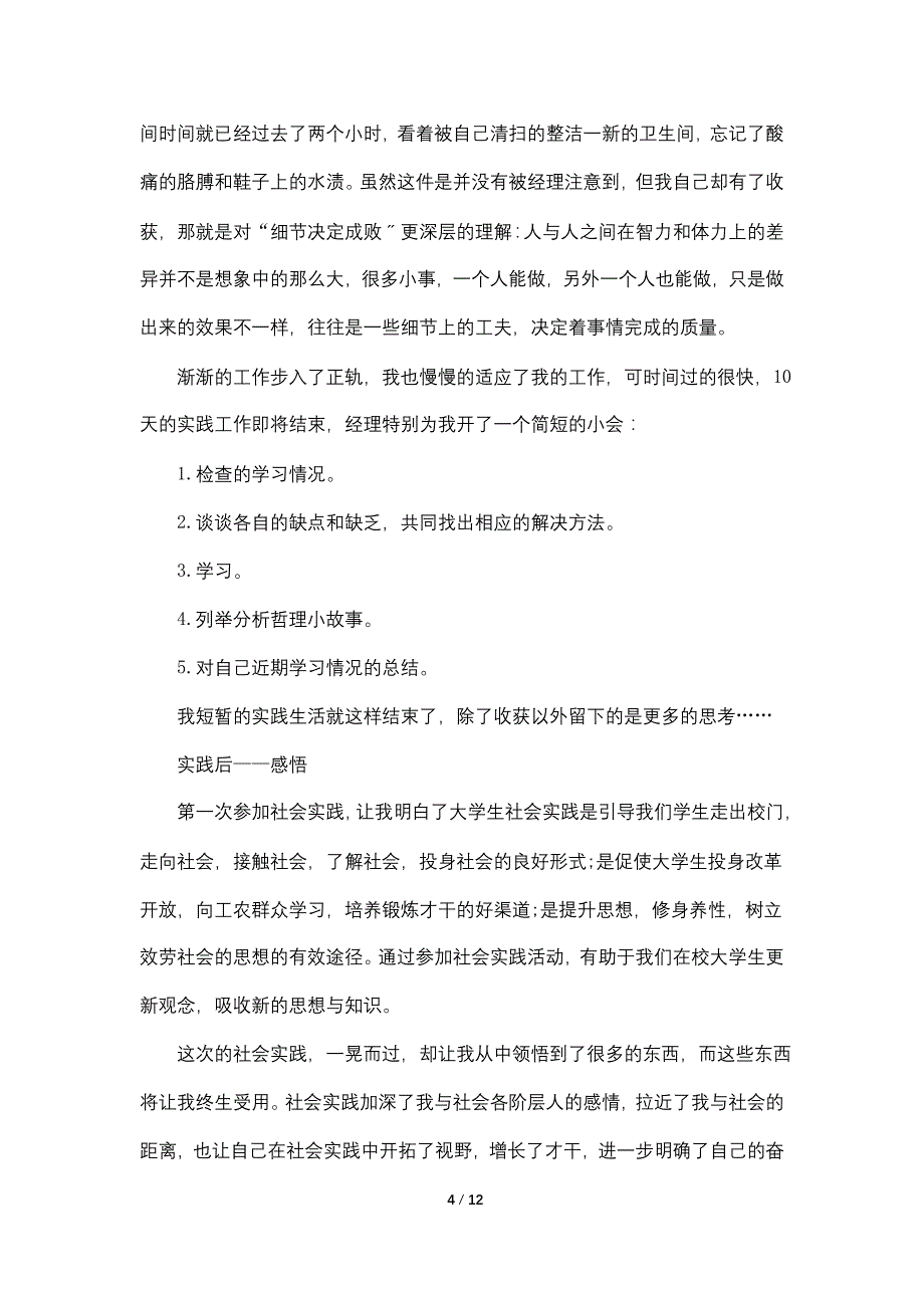 寒假社会实践报告2500字范文大全_第4页