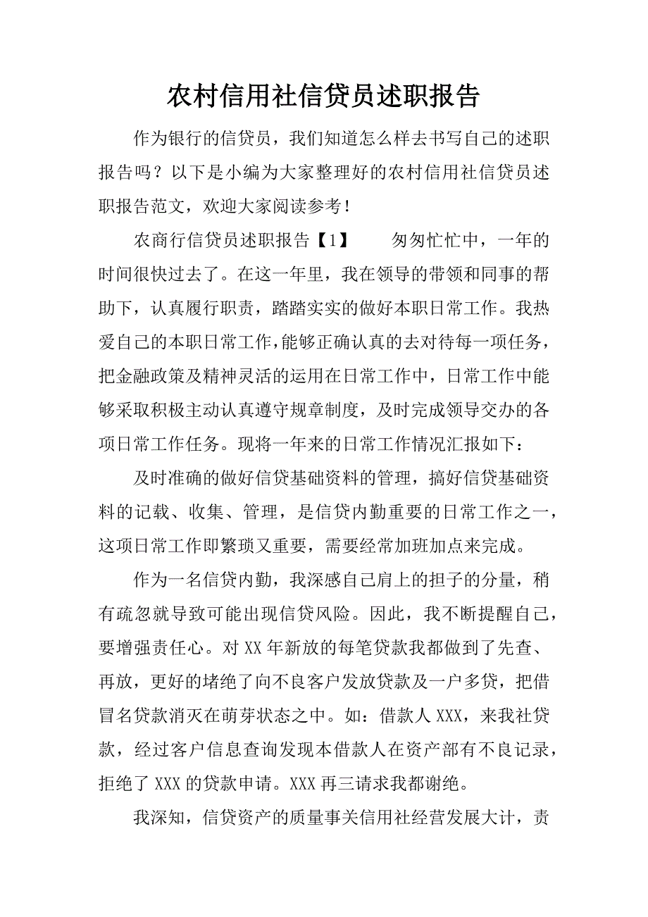 农村信用社信贷员述职报告_1.docx_第1页